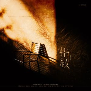 指纹（女声对唱Live版）