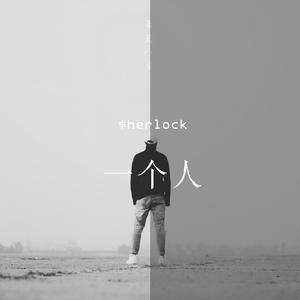一个人
