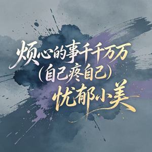 烦心的事千千万万（自己疼自己）