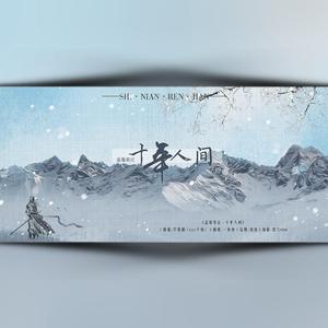 盗墓笔记·十年人间