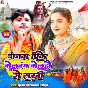 Ganjwa Pike Bol bam Bolhou Ge Skhi