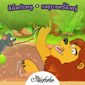 สิงโตกับหนู - กลอุบายครั้งใหญ่