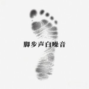 脚步声_脆响
