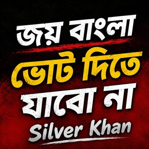 জয় বাংলা ভোট দিতে যাবো না (শেখ হাসিনার সালাম নিন ব্যালোট বাক্সে লাথি দিন)