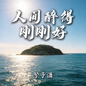 人间醉得刚刚好