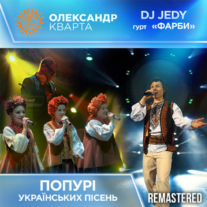 Попурі українських пісень (Remastered 2023)