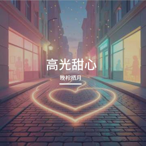 高光甜心