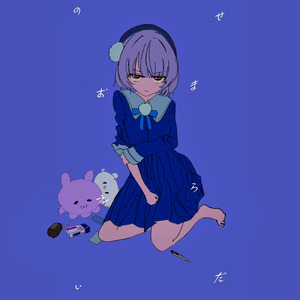 おまえらのせいだ