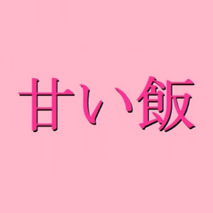 甘い飯