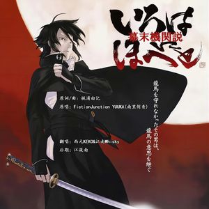 荒野流転TV-Size Version版（西元KEKO&江南Whisky）