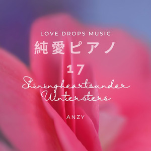 純愛ピアノ17～Shining hearts under winter stars～Chill Piano BGM/Relaxing Piano Music