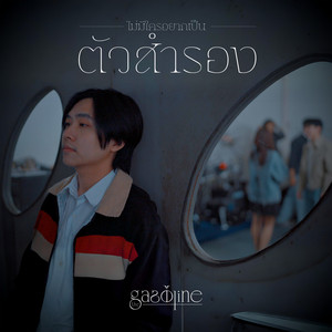 ไม่มีใครอยากเป็นตัวสำรอง