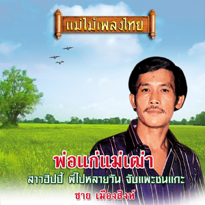 จับแพะชนแกะ