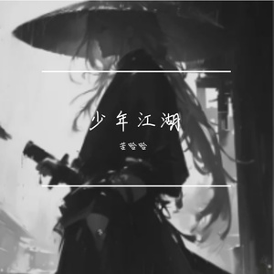 少年江湖