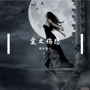 爱之伤悲