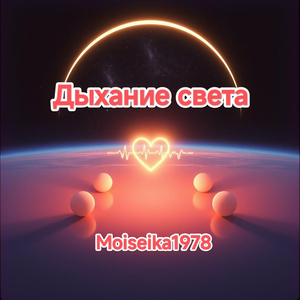 Дыхание света