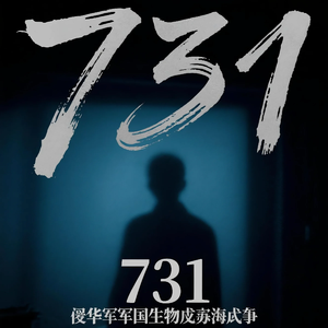 731（铭记历史）