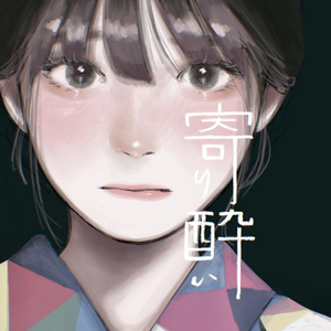 寄り酔い (倚醉)