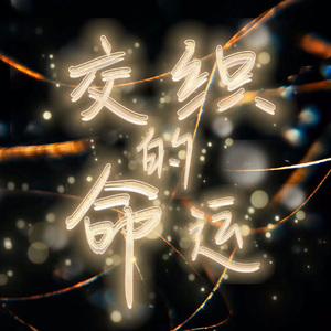 交织的命运（Interwoven Destiny）