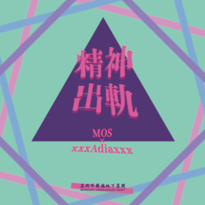 精神出轨(Prod. Lucid Soundz)