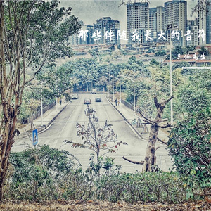 康姆士COM'Z-你要如何我们就如何（三仟先生 remix）