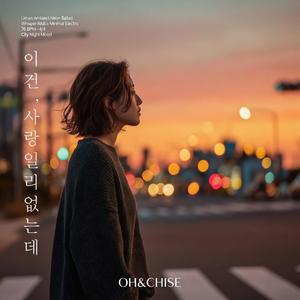 이건, 사랑일리 없는데...