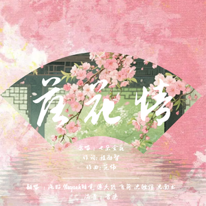 落花情（六人翻唱版）