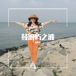 鼓浪屿之波