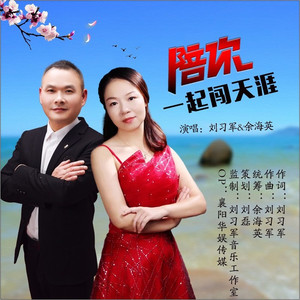 陪你一起闯天涯 (对唱版)