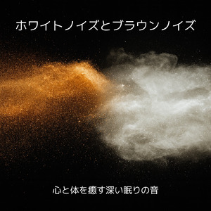 安眠のための音楽 (whitenoise)