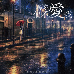 原来，他不爱我 (伴奏)