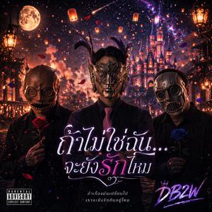 ถ้าไม่ใช่ฉัน…จะยังรักไหม