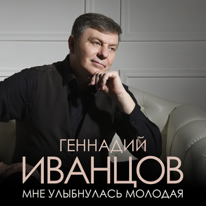 Мне улыбнулась молодая