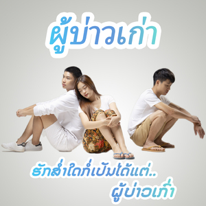 ຜູ້ບ່າວເກົ່າ ผู้บ่าวเก่า
