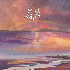 着迷  (你的微笑让我如此的着迷) (Cover 胜屿)