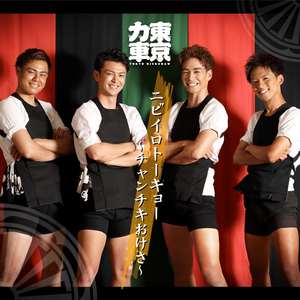 ニビイロトーキョー ～チャンチキおけさ～