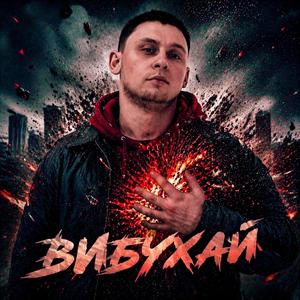 Вибухай