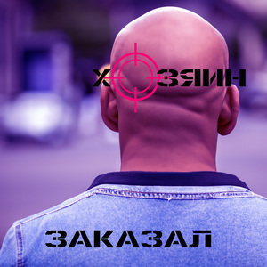 Заказал