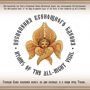 Величит душа Моя Господа