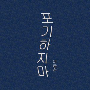 포기하지마 (Inst.)