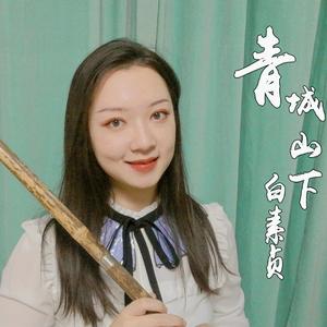 【竹笛版】青城山下白素贞