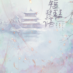 短·琵琶语 和音伴奏