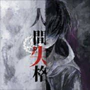 失格