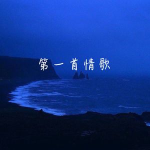 第一首情歌