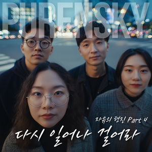 다시 일어나 걸어라 (A Capella)