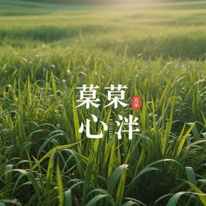 草栖心畔