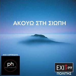 ΑΚΟΥΩ ΣΤΗ ΣΙΩΠΗ