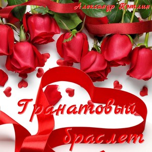 Гранатовый браслет