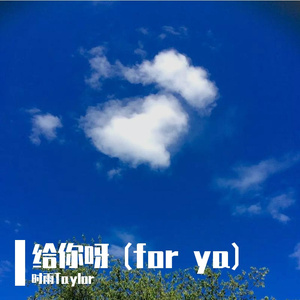 给你呀（又名: for ya ）（翻自 黄俊豪Johnny）