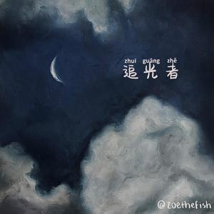 追·光